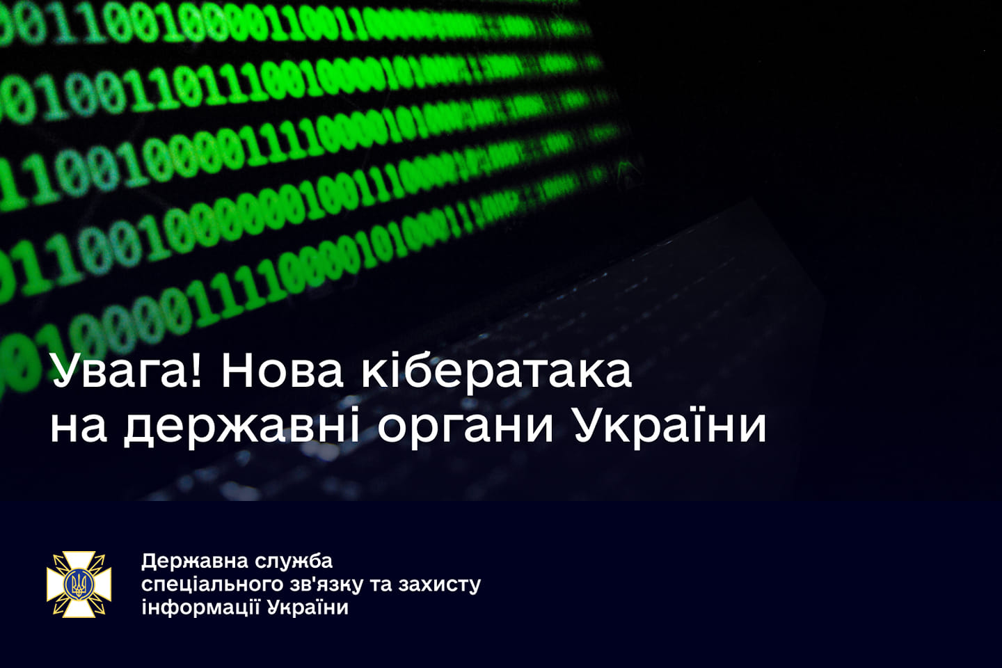 Увага! Нова кібератака на державні органи України