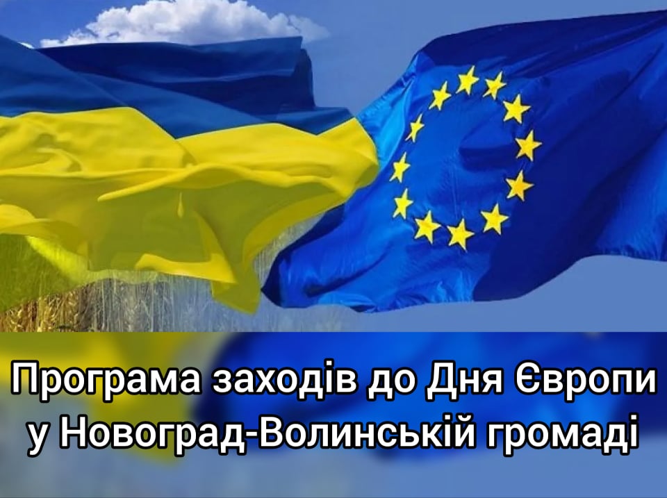 Програма заходів до Дня Європи у Новоград-Волинській громаді