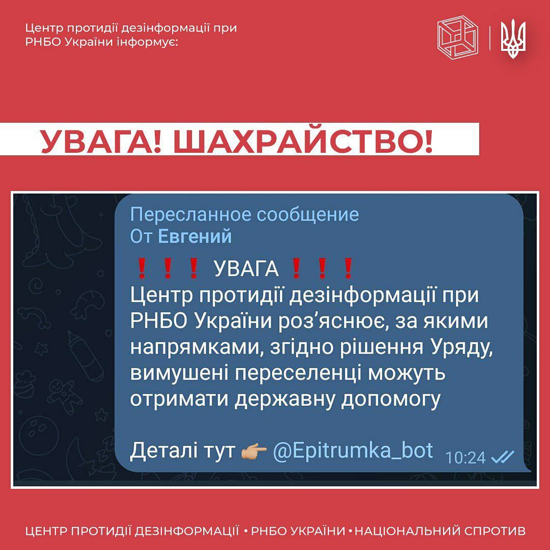 ЦПД_застерігає: шахраї розсилають фейковий чат-бот Є-підтримки, посилаючись на Центр протидії дезінформації при РНБО України