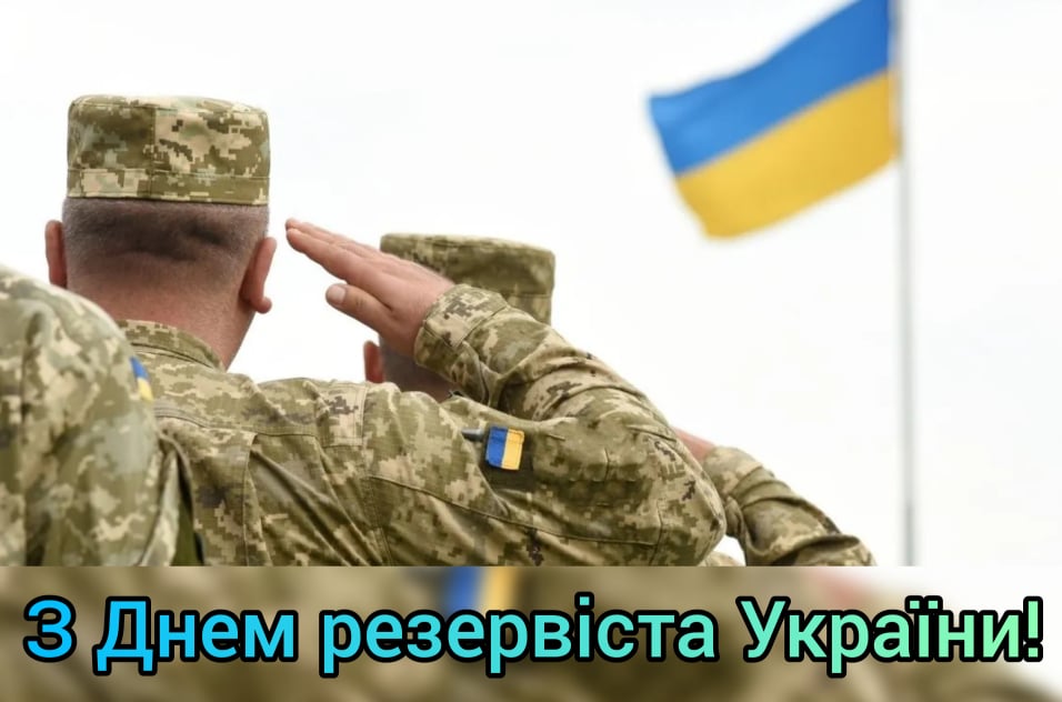 18 травня – День резервіста України