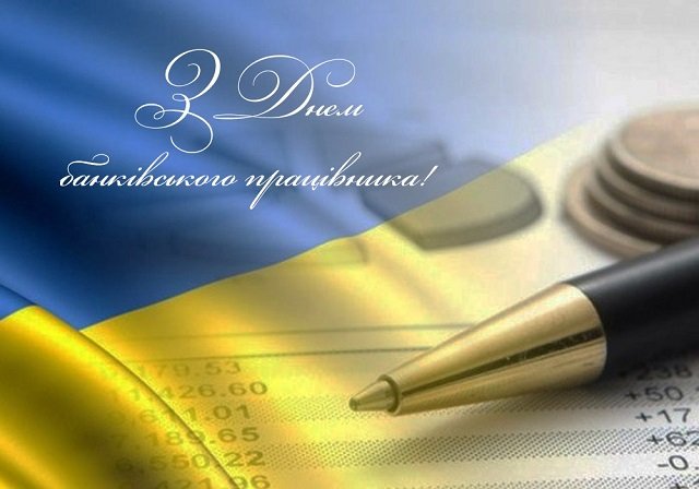 20 травня – День банківських працівників України