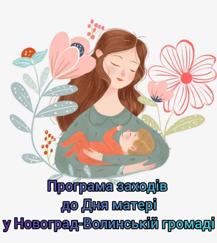 Програма заходів до Дня матері у Новоград-Волинській громаді
