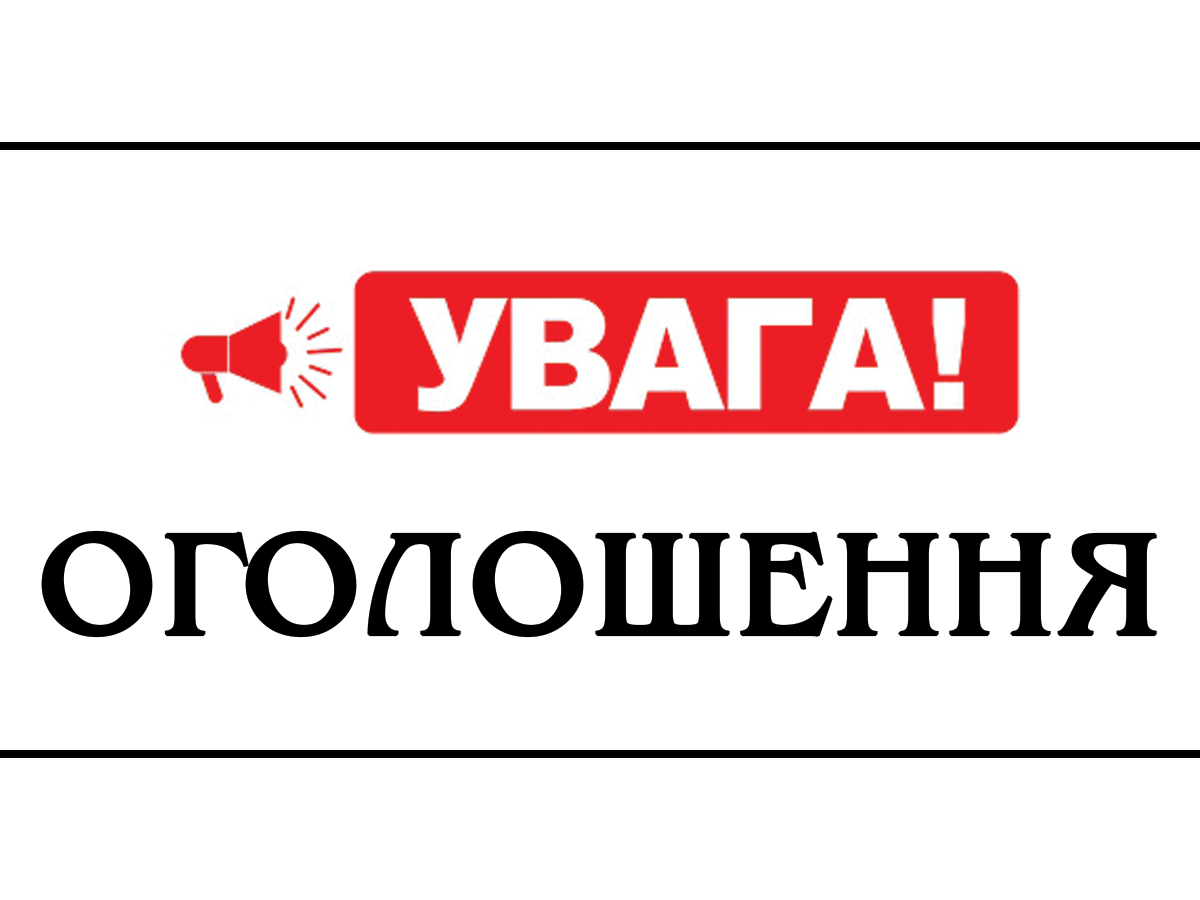 Оголошення щодо створення спостережної ради при КНП «Новоград-Волинське міськрайонне територіальне медичне об’єднання»
