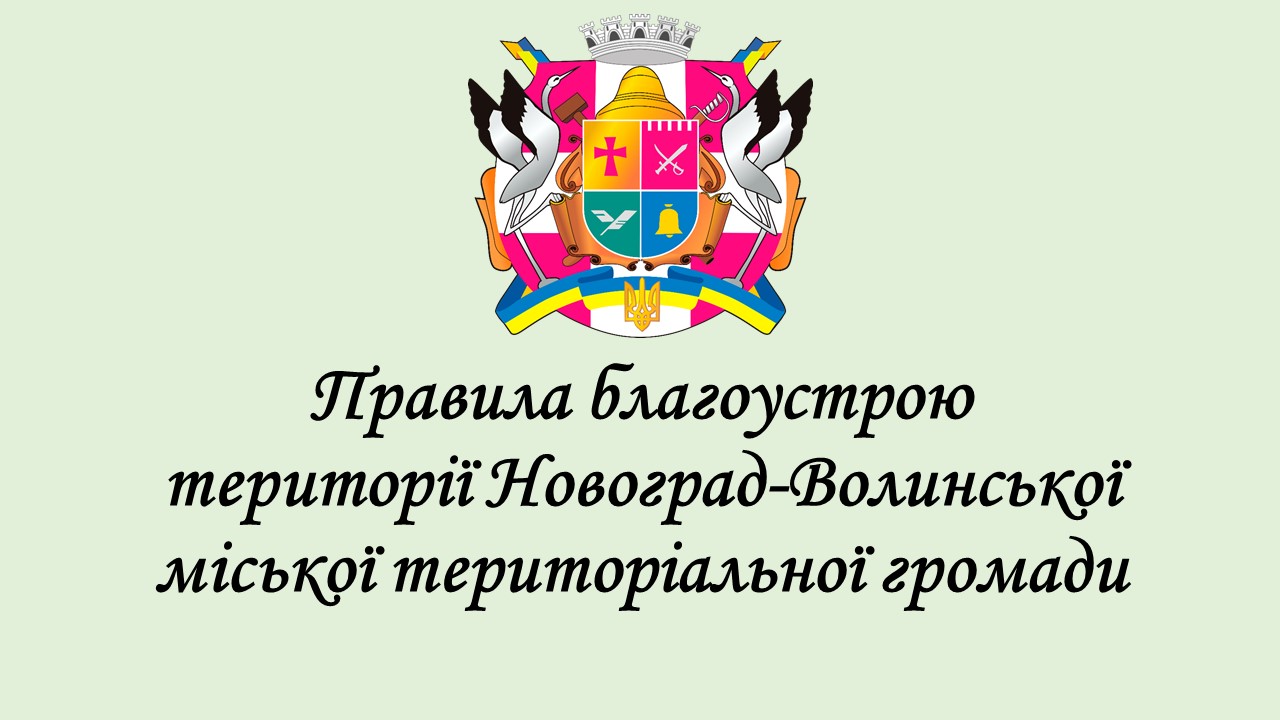 Повідомляємо, що рішенням міської ради затверджено Правила благоустрою території Новоград-Волинської МТГ