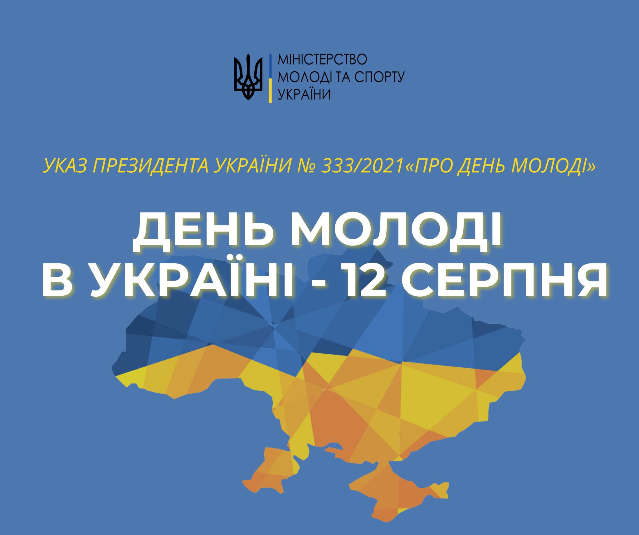 Цьогоріч вперше відзначатимемо День молоді в Україні разом з усім світом – 12 серпня