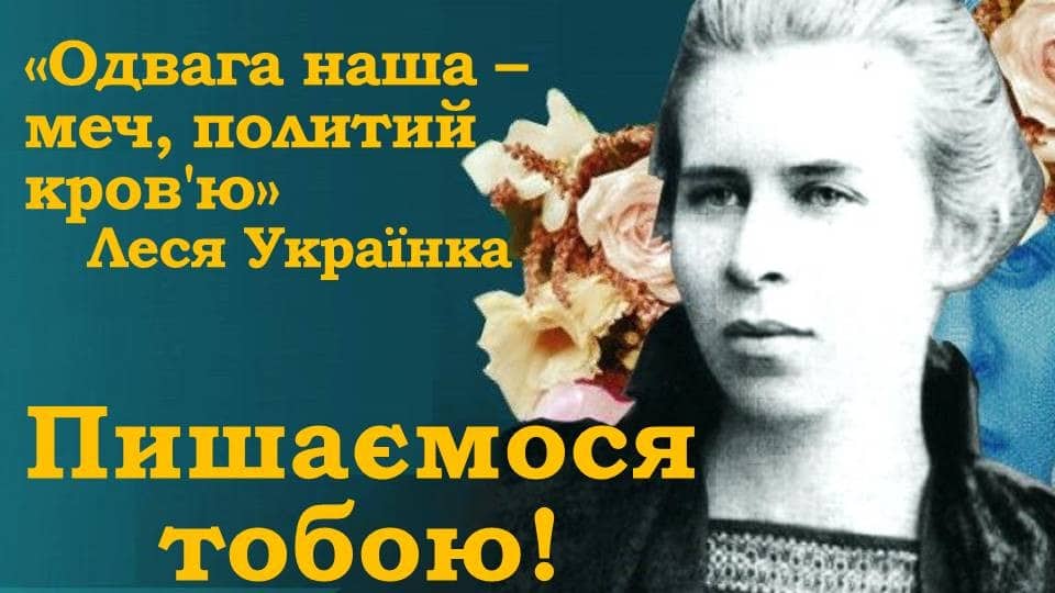 1 серпня – 109-та річниця з дня смерті видатної землячки Лесі Українки