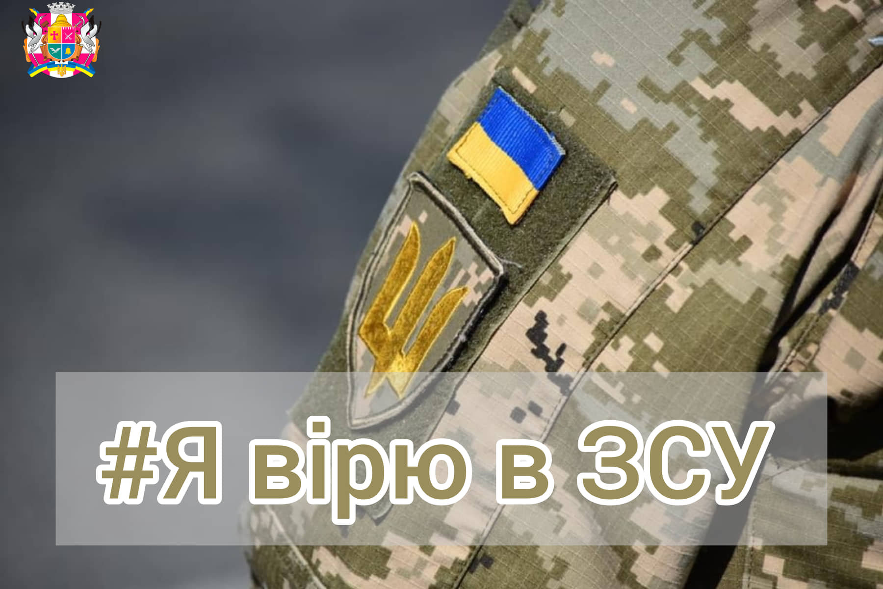 В рамках комунікаційної кампанії «Я вірю в Збройні Сили України», відбудеться «Відкритий мікрофон»