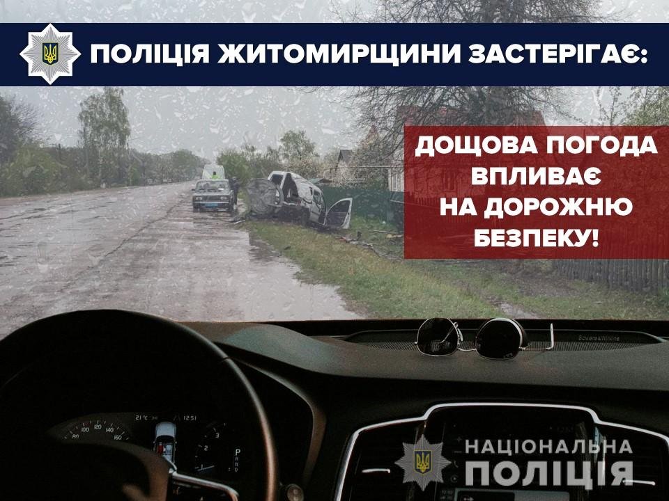 Поліція Житомирщини застерігає: дощова погода впливає на безпеку дорожнього руху