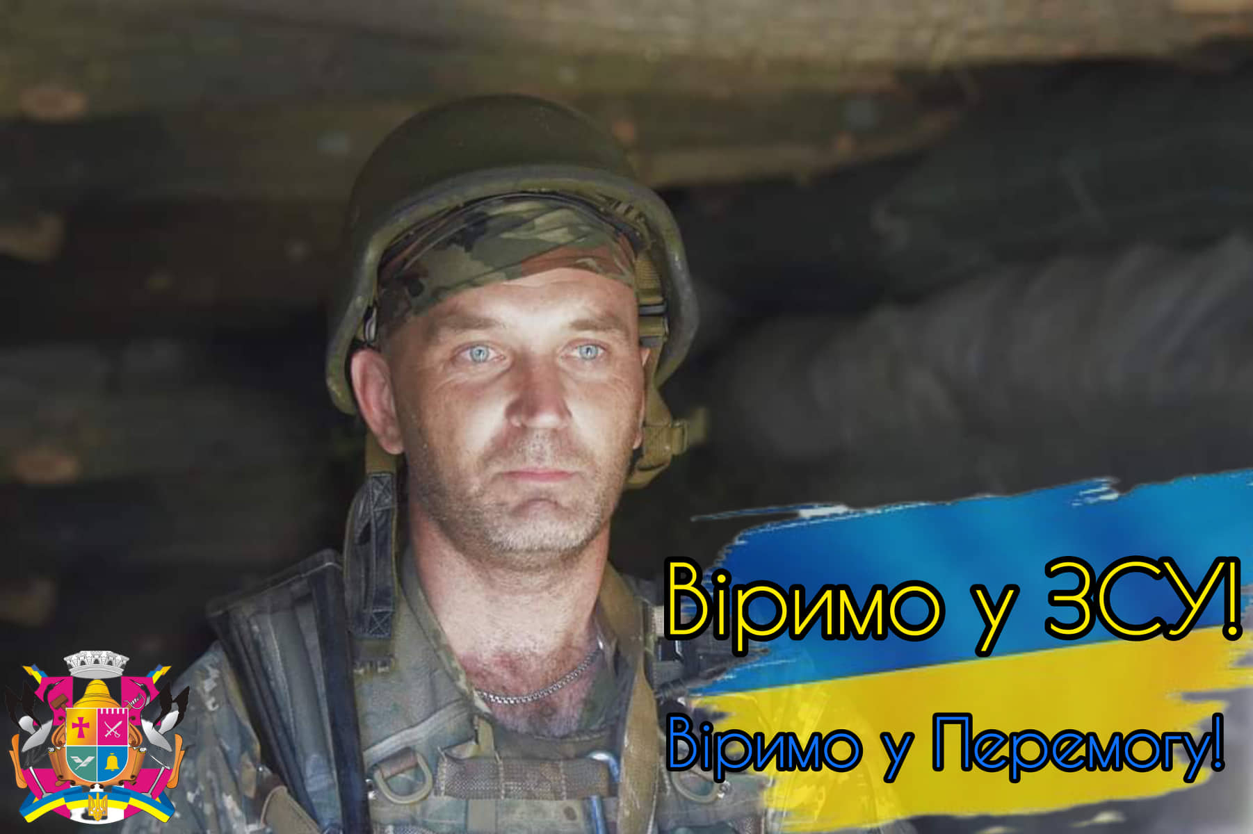 Віримо у Збройні Сили України!