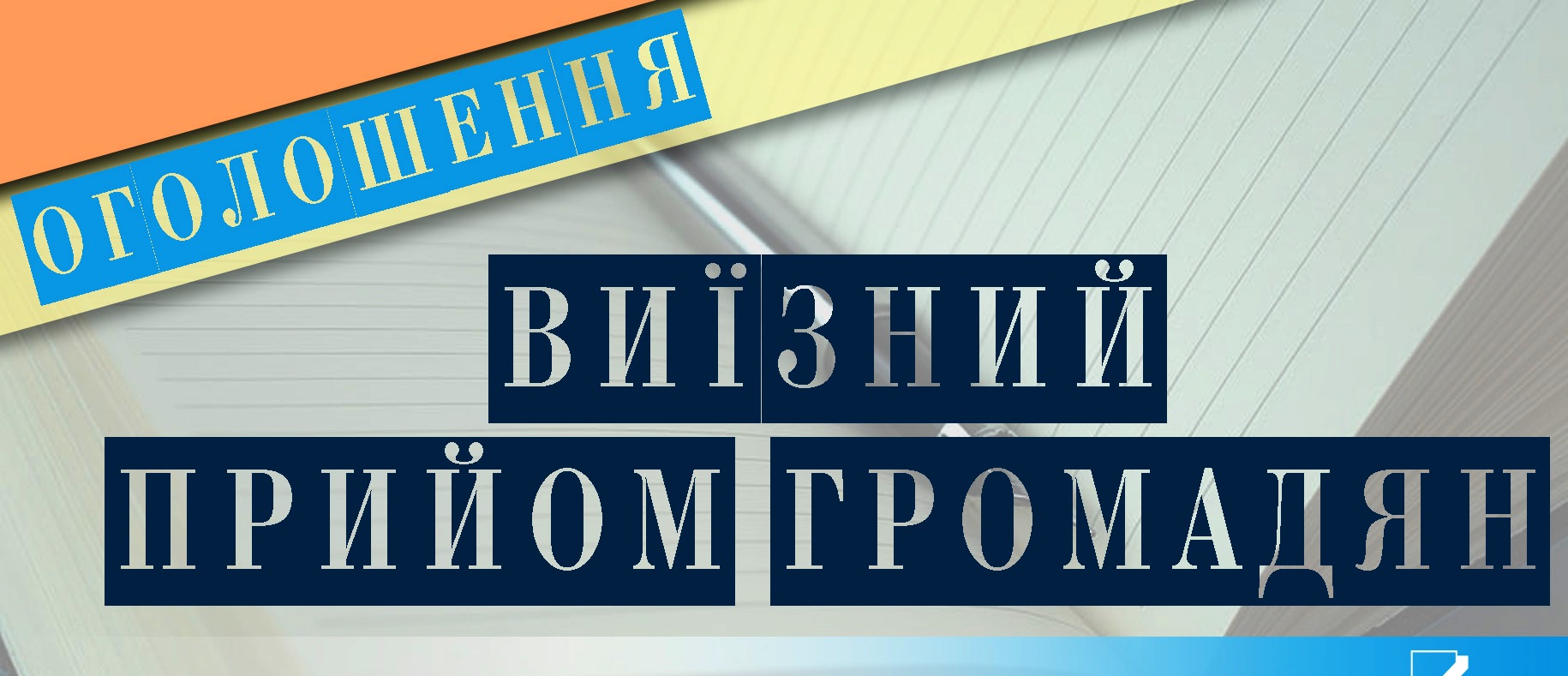 Відбудуться виїзні прийоми громадян депутатами міської ради