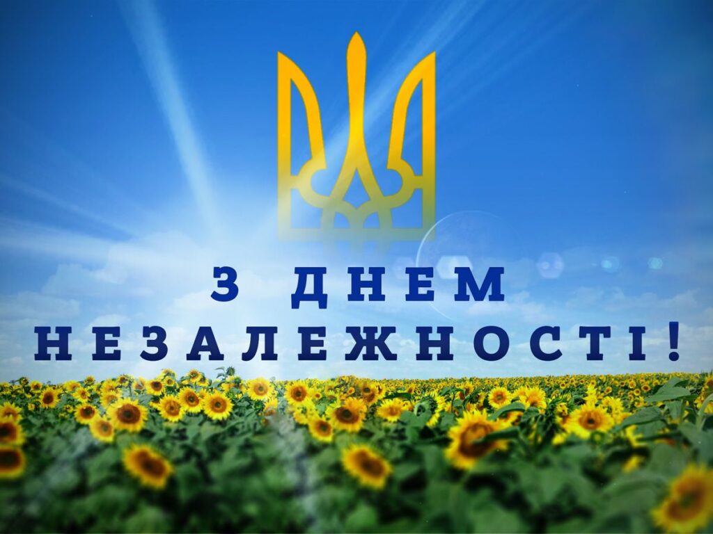 24 серпня – День Незалежності України