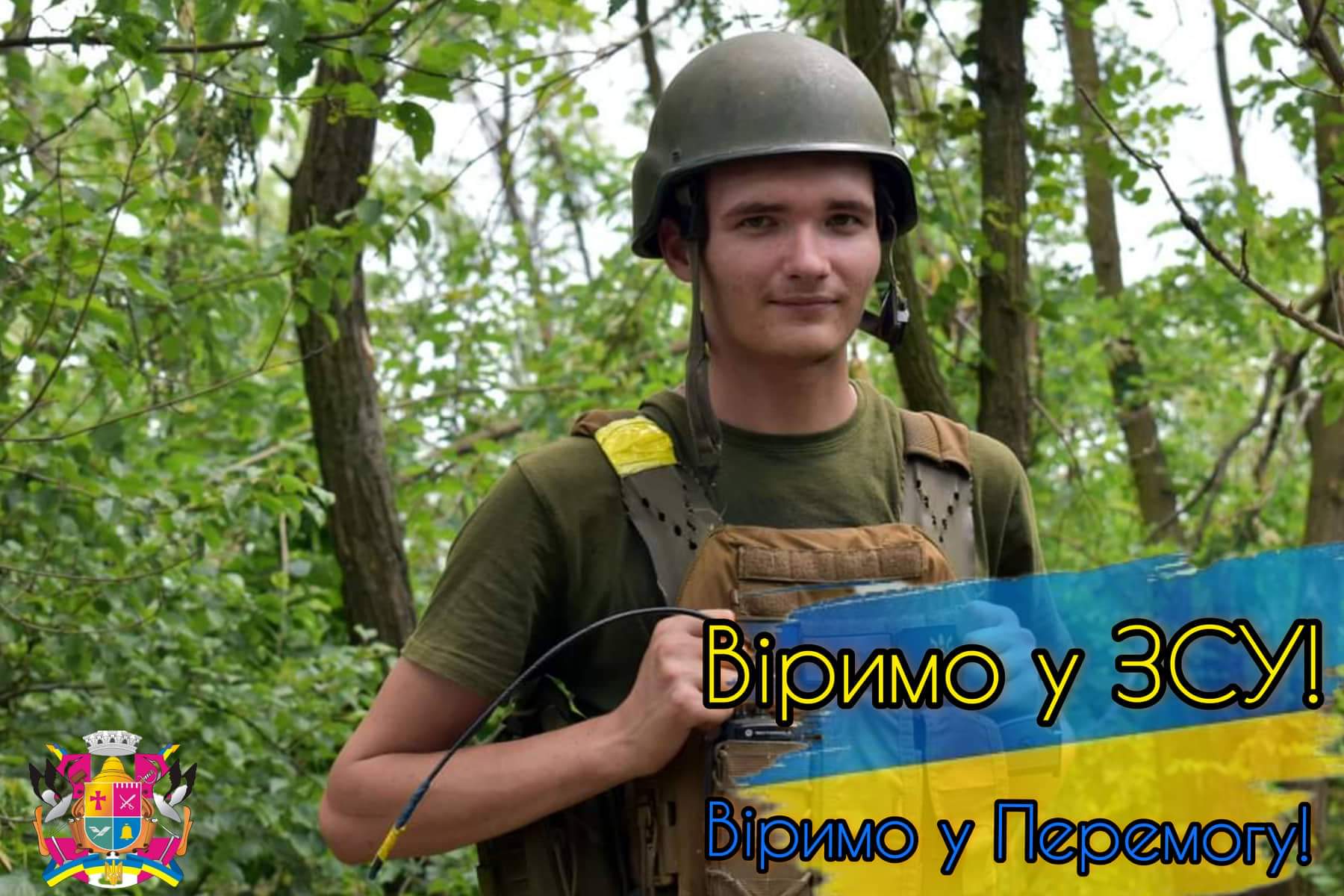 Віримо у Збройні Сили України!