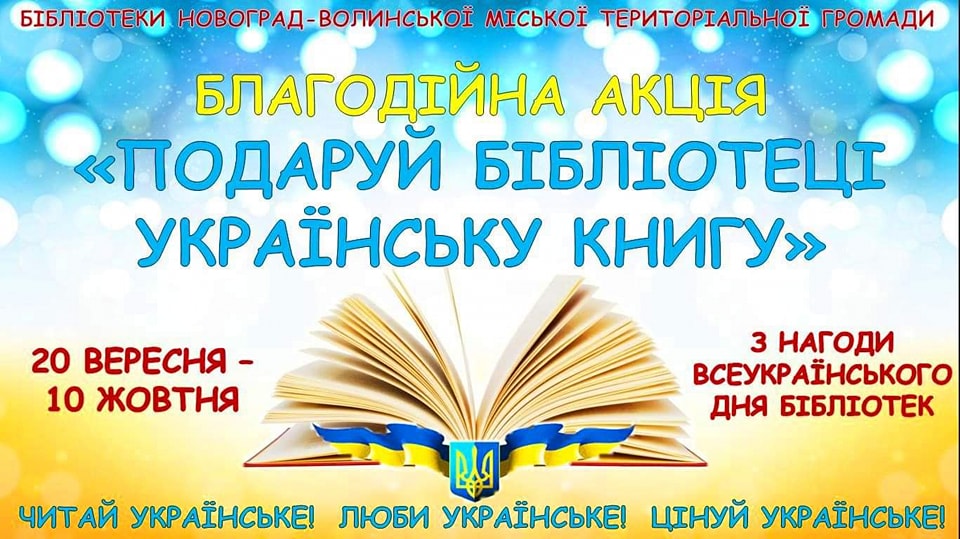 Культурно-мистецька благодійна акція «Подаруй бібліотеці українську книгу”