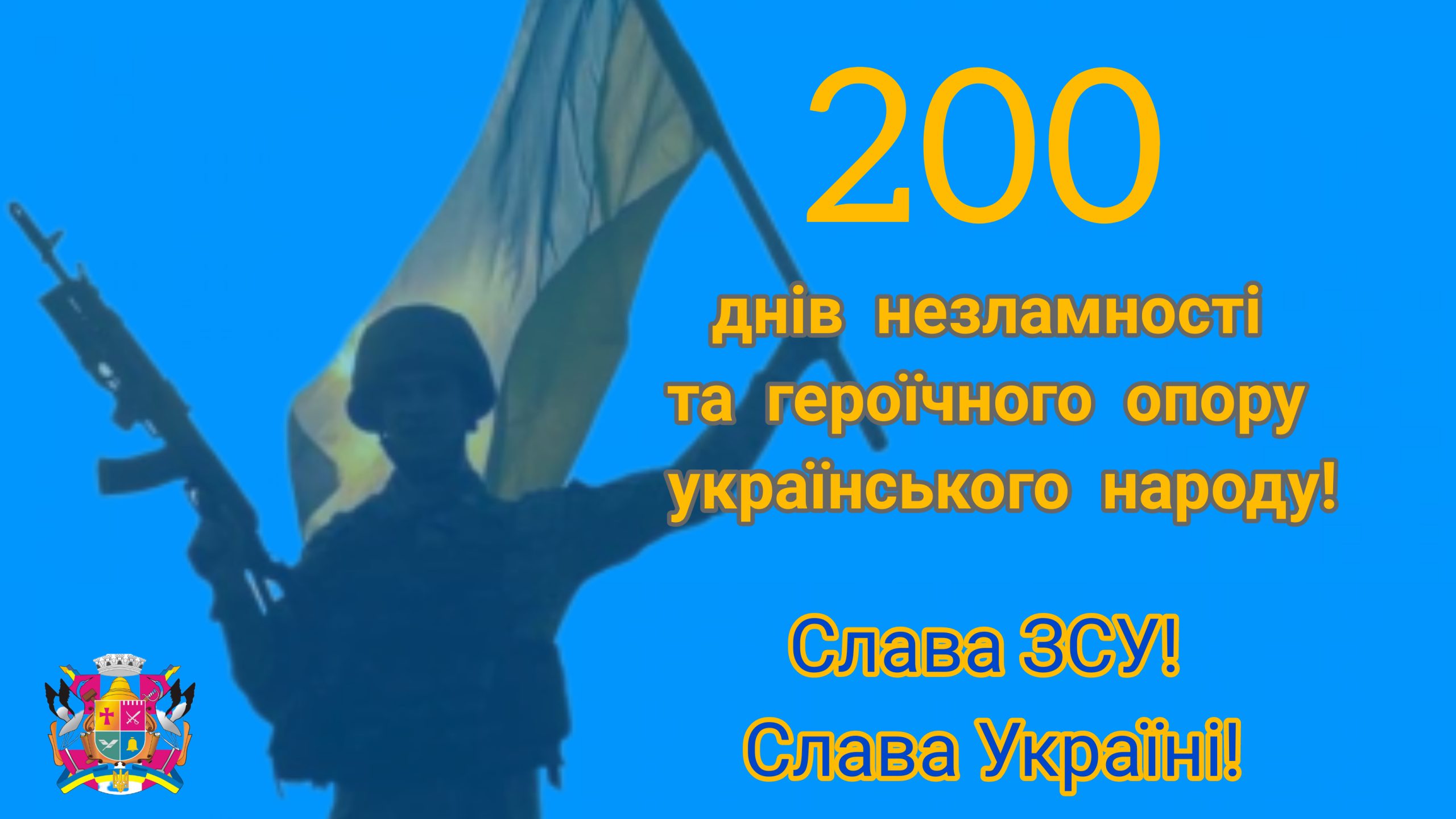 200 днів незламності та героїчного опору українського народу