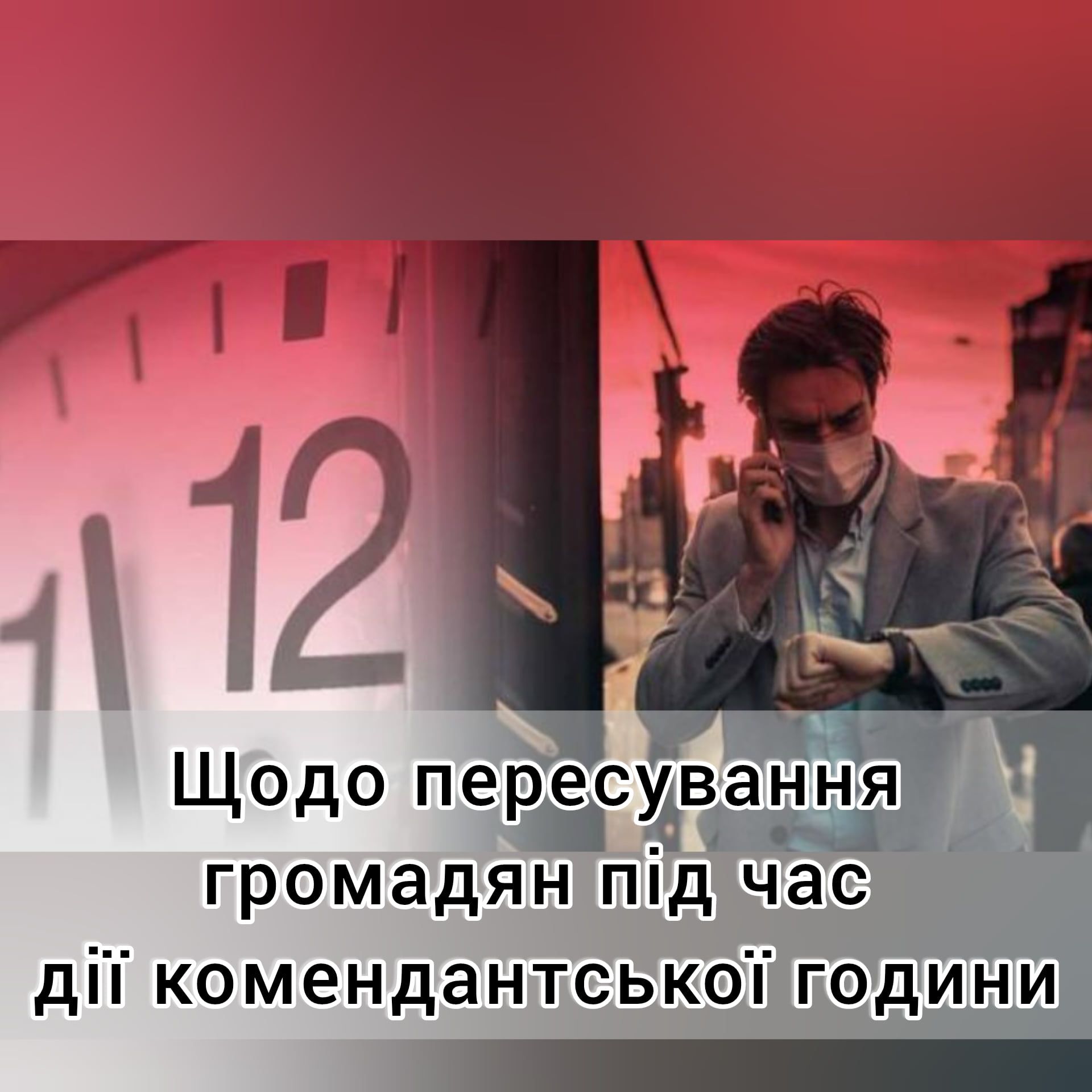 Інформація щодо можливості пересування громадян містом під час дії комендантської години