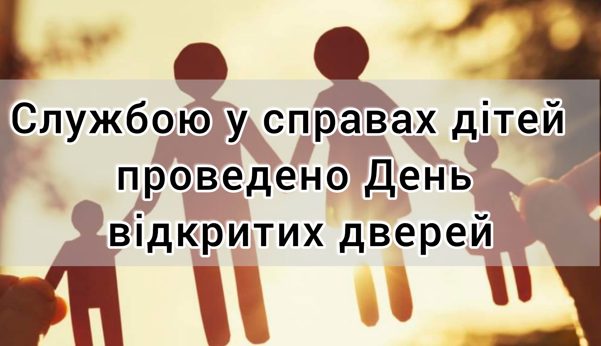 Службою у справах дітей проведено день відкритих дверей