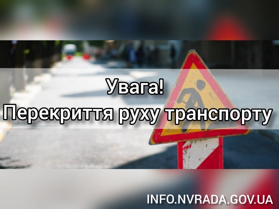 Увага! Перекриття руху по вул. Анни Ярославни