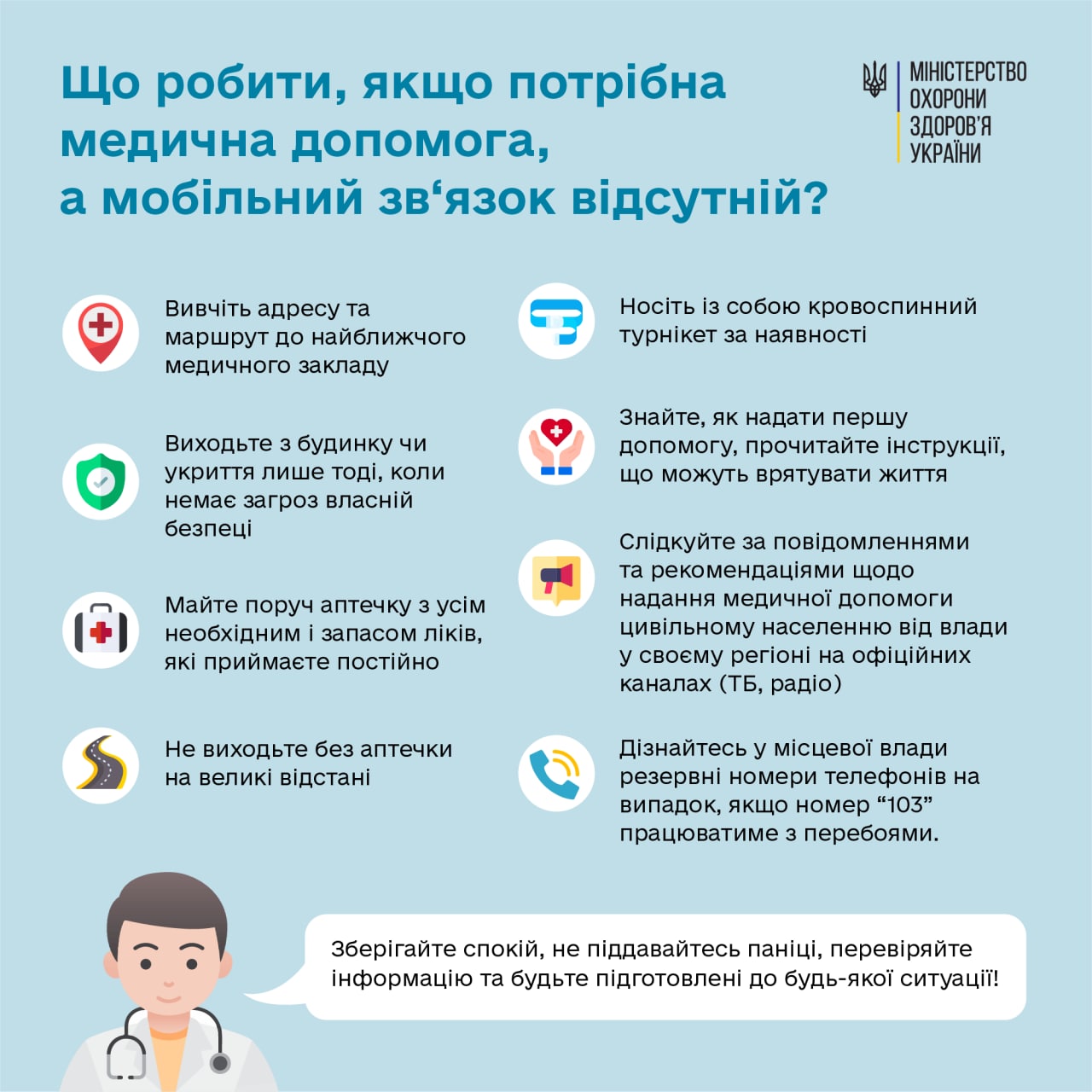 Алгоритм дій у випадку відсутності мобільного зв’язку та потреби у медичній допомозі