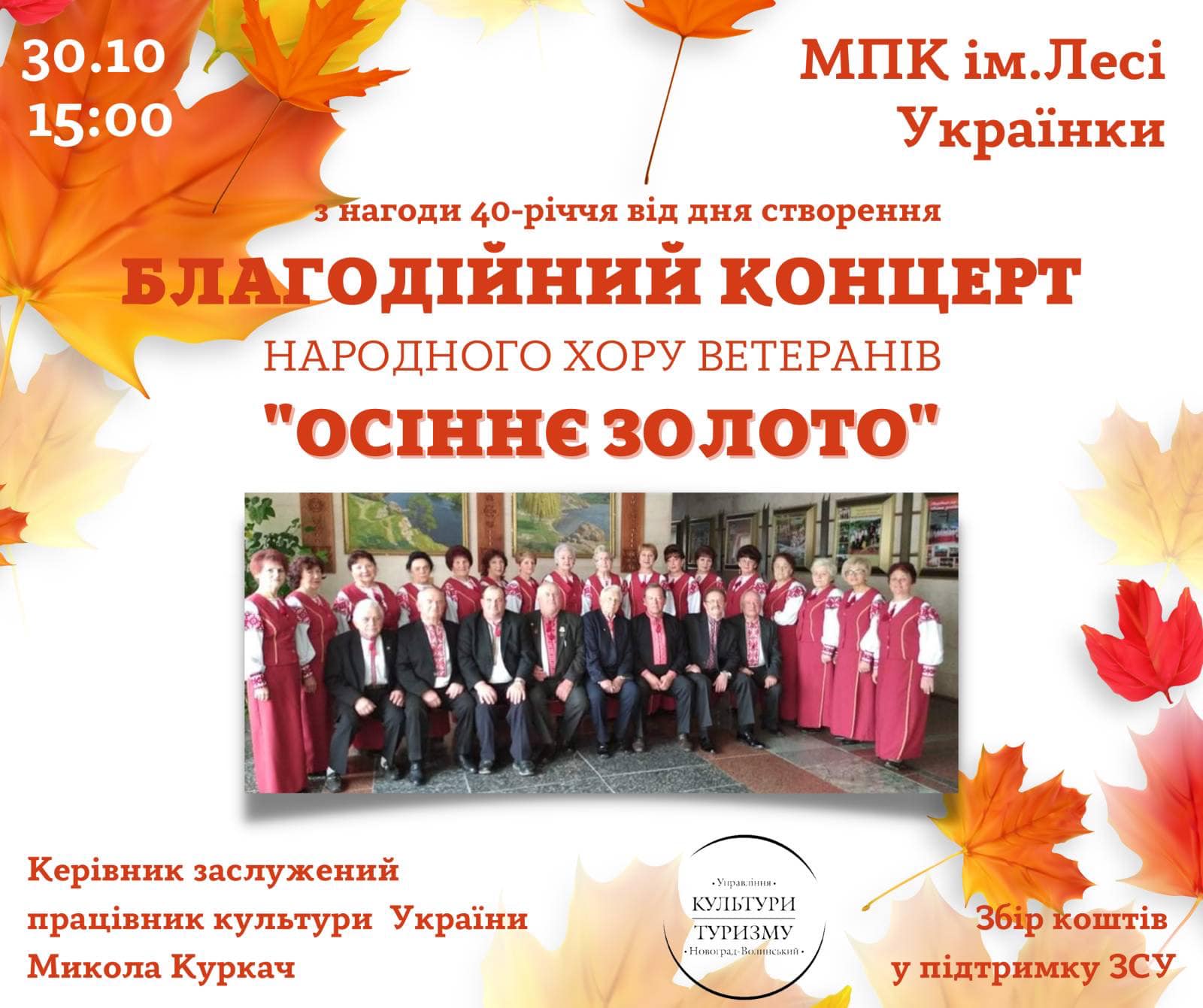 Відбудеться благодійний концерт народного хору ветеранів “Осіннє золото”