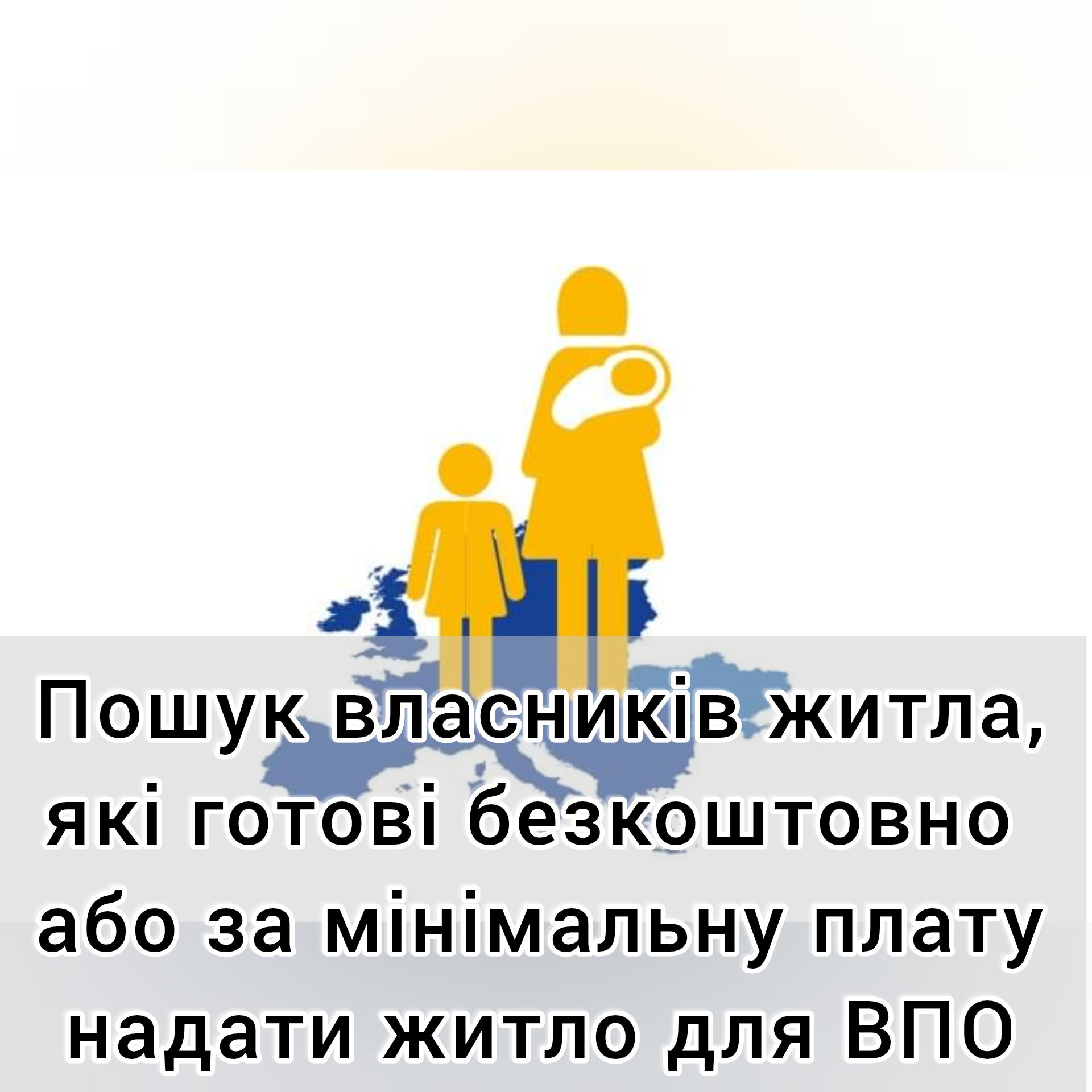 До уваги власників житла, які готові безкоштовно або за мінімальну плату надати житло внутрішньо переміщеним особам!