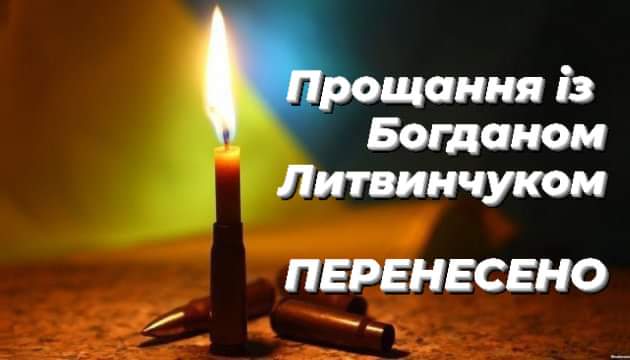 УВАГА! Прощання із загиблим Захисником України Богданом Литвинчуком ПЕРЕНЕСЕНО