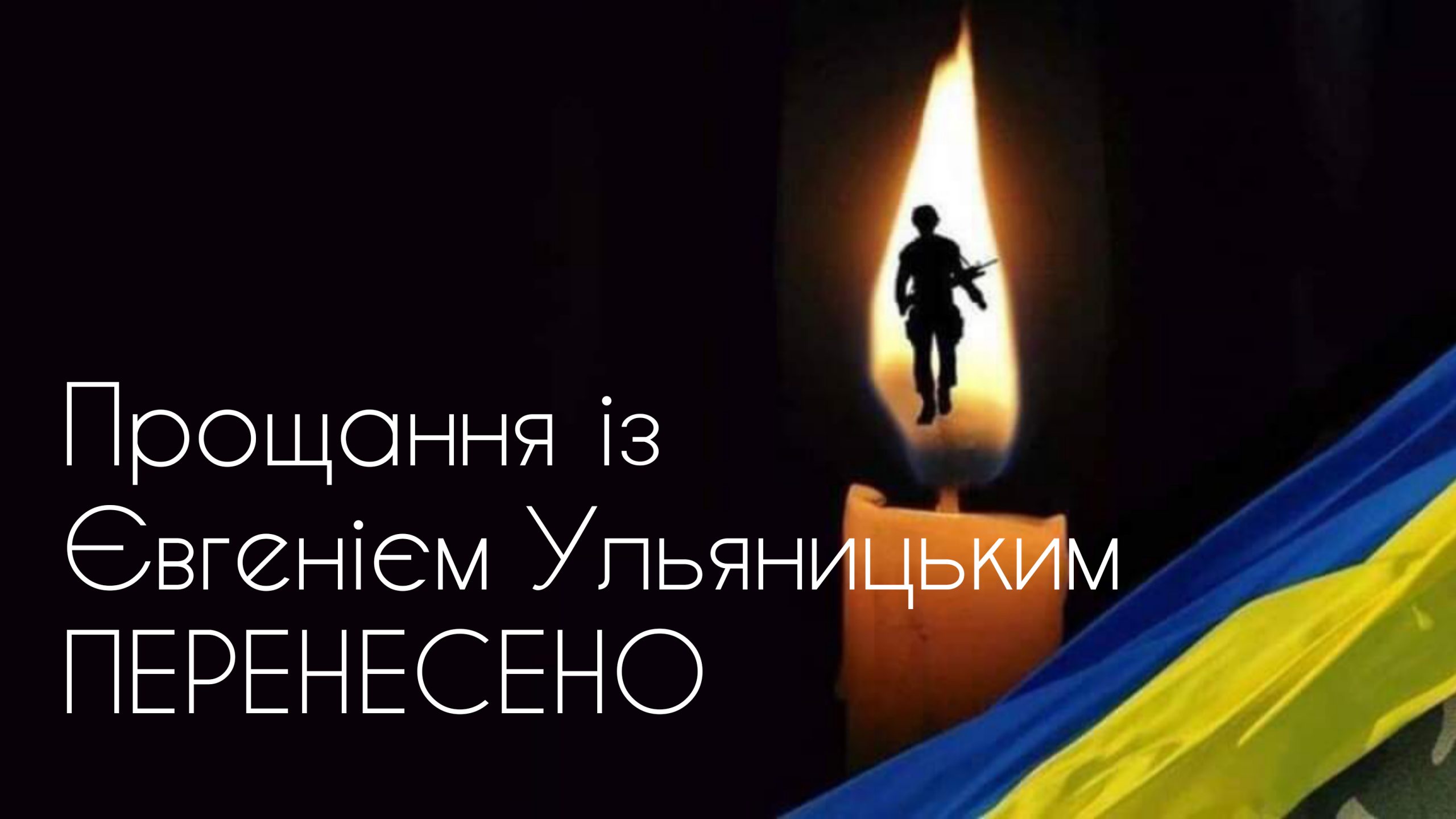 УВАГА! Прощання із загиблим Захисником України Євгенієм Ульяницьким ПЕРЕНЕСЕНО