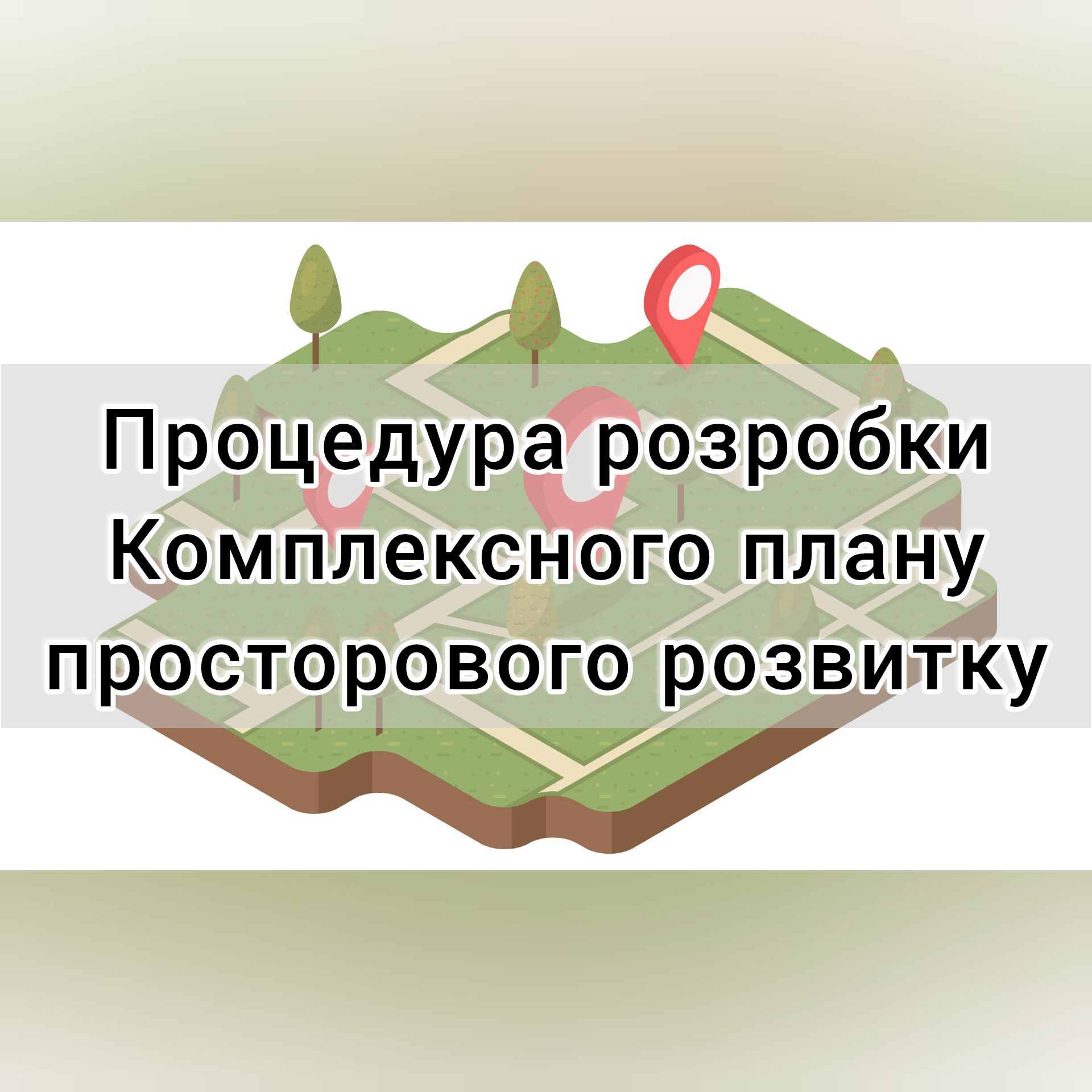 Розпочато процедуру розробки Комплексного плану просторового розвитку території Новоград-Волинської МТГ