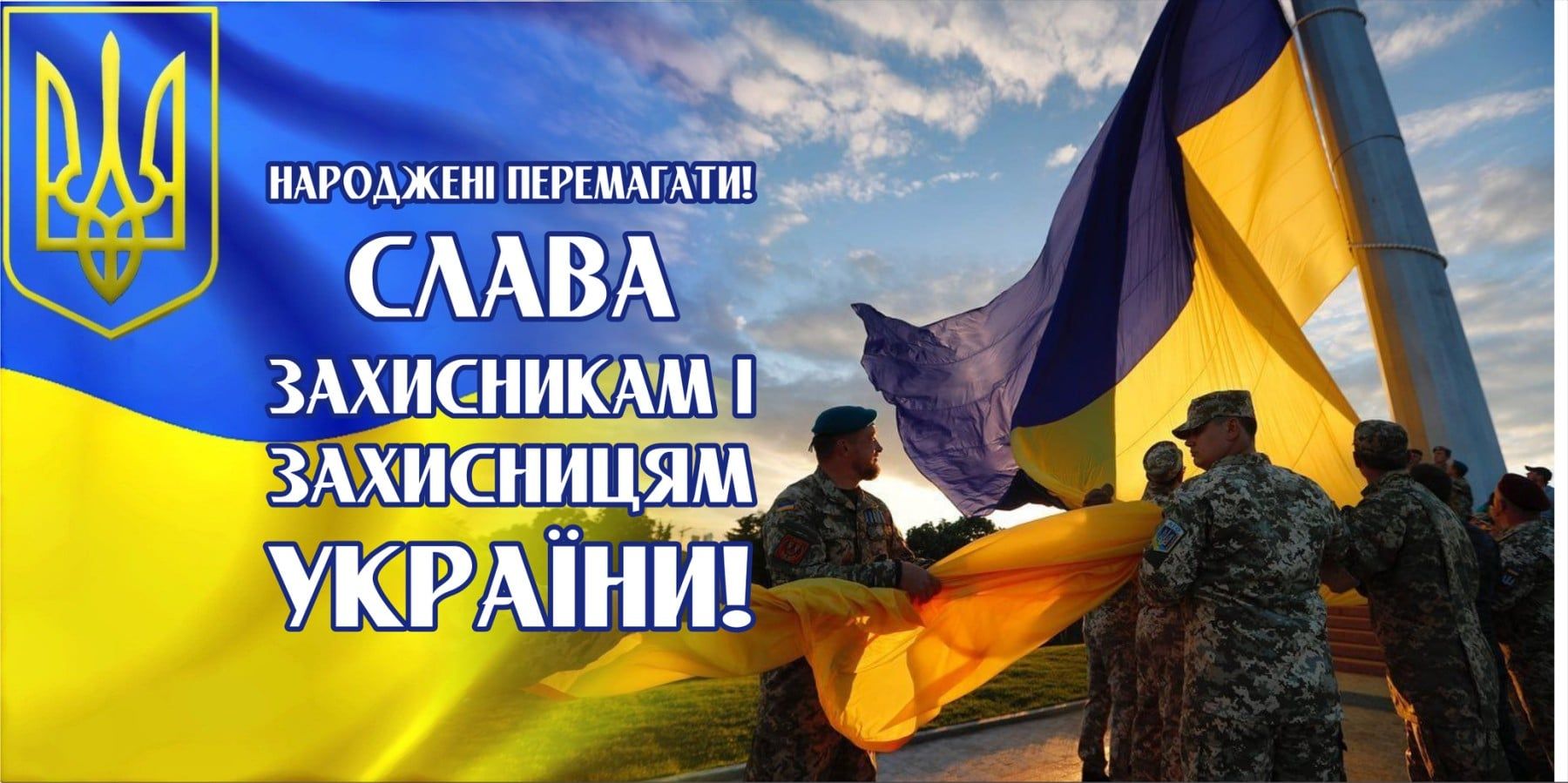 Вітаємо з Днем захисників і захисниць України!