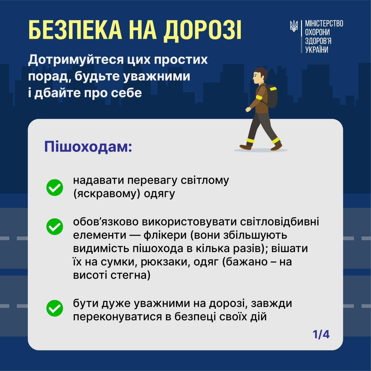 Безпека на дорозі – спільна відповідальність усіх учасників дорожнього руху