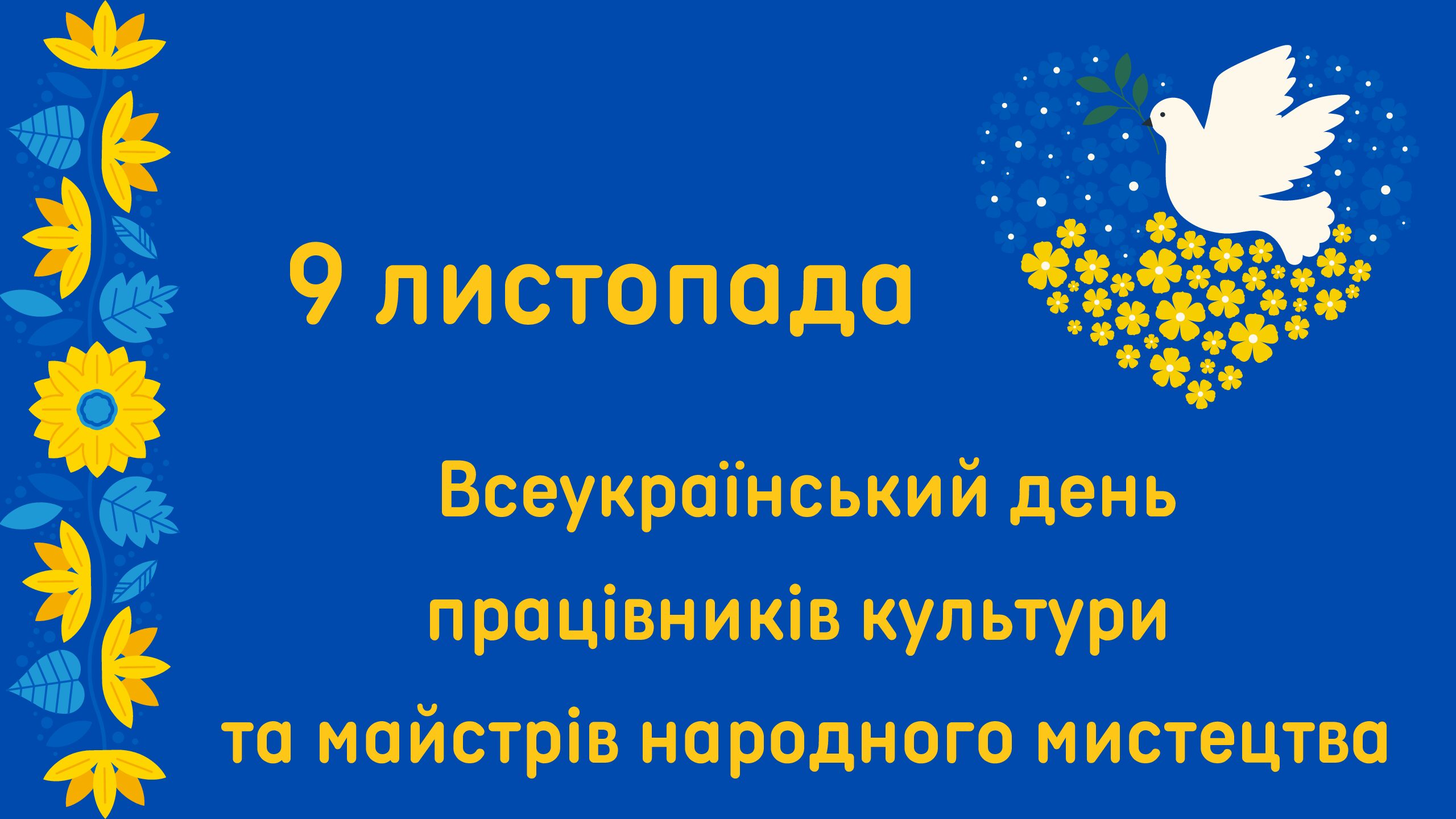 9 листопада – Всеукраїнський день працівників культури та майстрів народного мистецтва