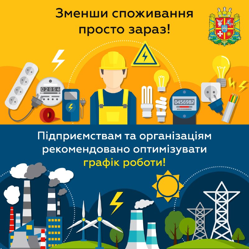 На Житомирщині підприємствам та організаціям рекомендували оптимізувати графік роботи для економії електроенергії