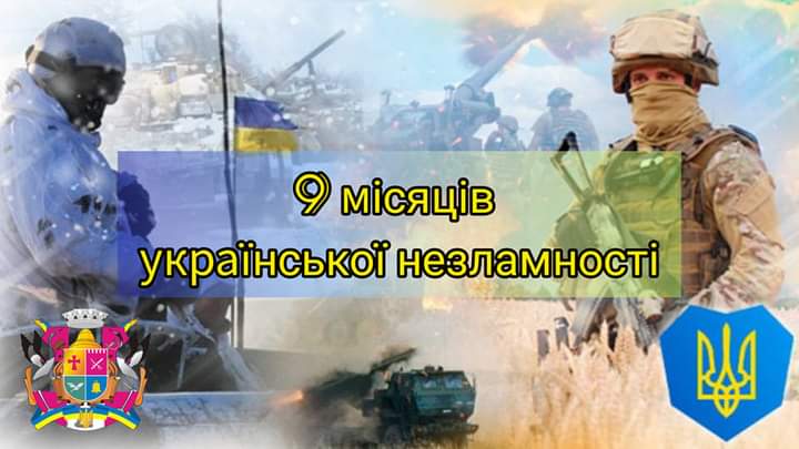9 місяців української незламності та нескореності!
