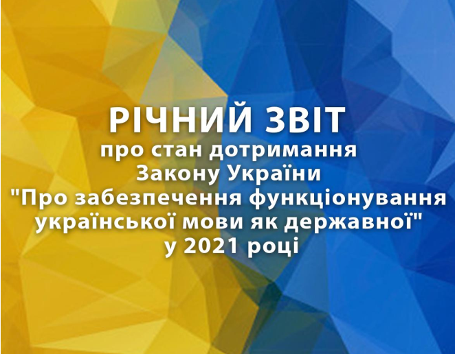 Річний звіт “Про забезпечення функціонування української мови як державної” у 2021 році”