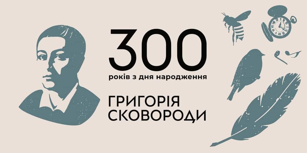 3 грудня минає 300 років з дня народження українського філософа та мислителя Григорія Сковороди.