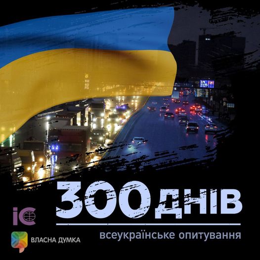 Всеукраїнське опитування “300 днів війни”