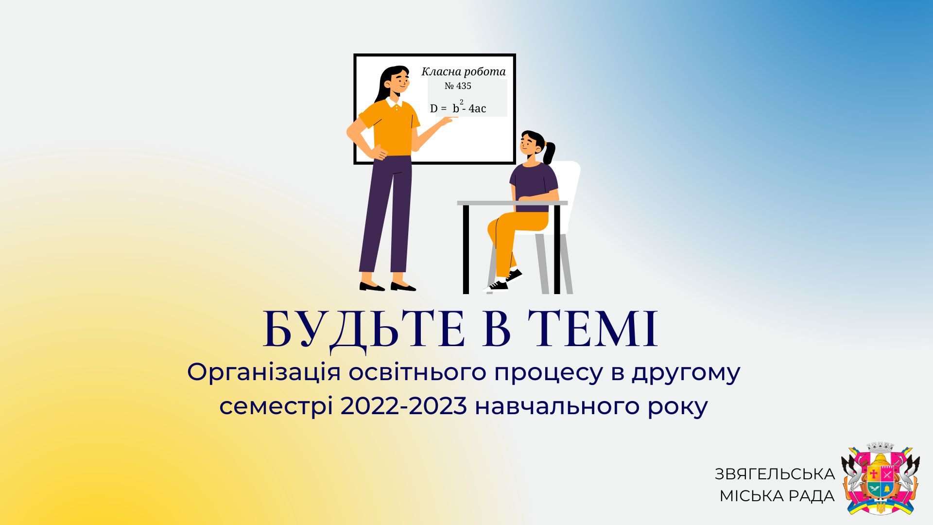 Анонс програми «Будьте в темі: Організація освітнього процесу в ІІ семестрі 2022-2023 н.р.»