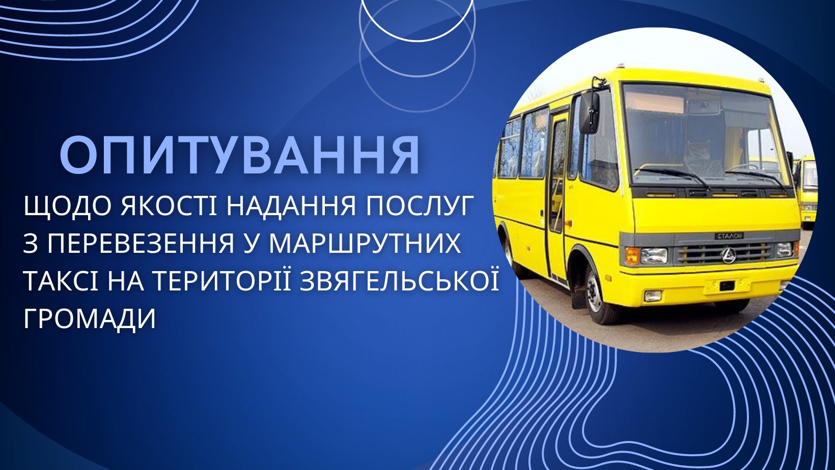 Опитування щодо якості надання послуг з перевезення пасажирів у громадському транспорті на території Звягельської громади