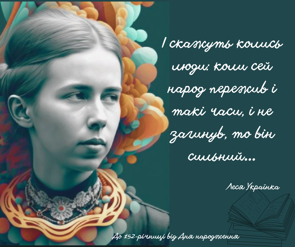 25 лютого – День народження Лесі Українки