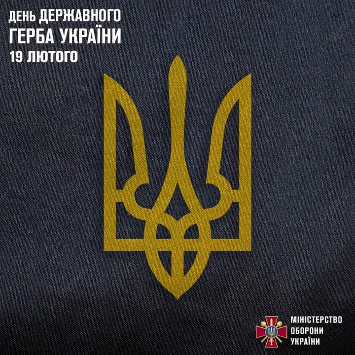 19 лютого – День Державного Герба України.