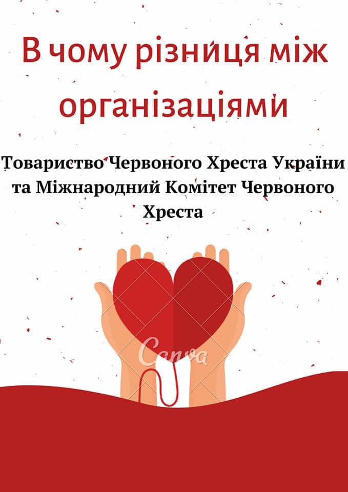 Товариство Червоного Хреста України (ТЧХУ/ Червоний Хрест України) та Міжнародний Комітет Червоного Хреста (МКЧХ) – це різні організації.