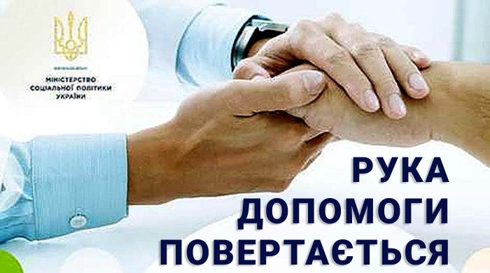 В Україні поновлено програму «Рука допомоги»