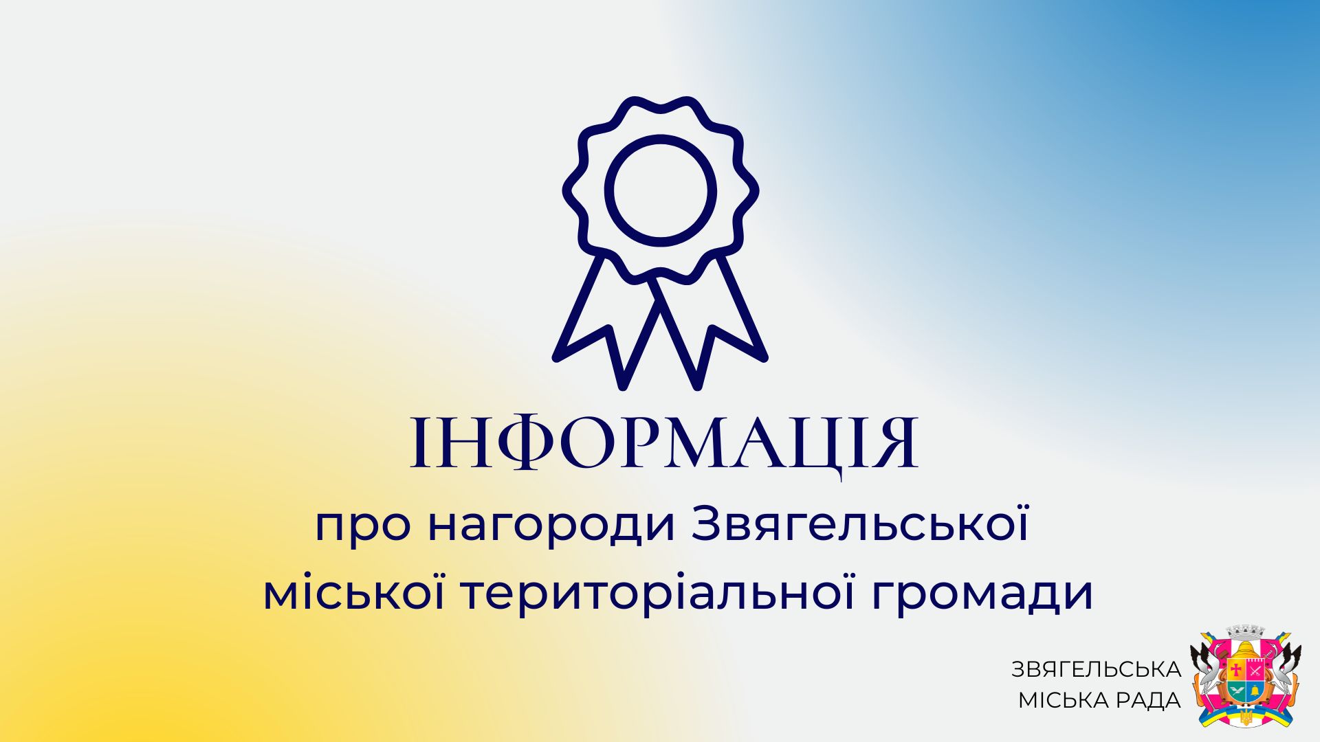 Інформація про нагороди  Звягельської міської територіальної громади