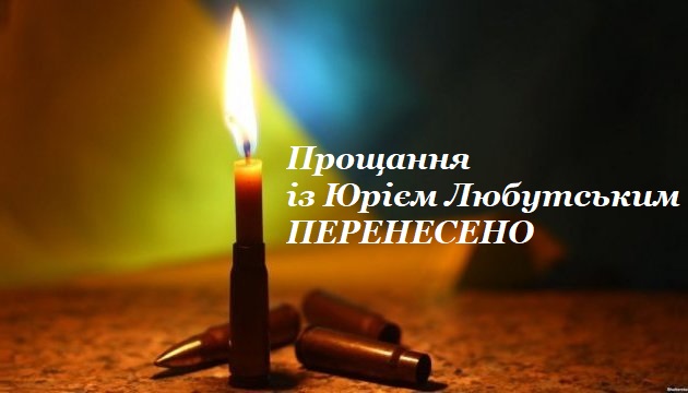 Прощання із загиблим Захисником України Юрієм Любутським ПЕРЕНЕСЕНО