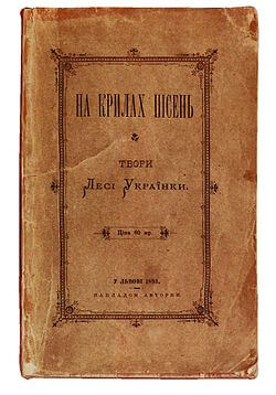 До 130-річчя виходу у світ першої збірки поезій Лесі Українки