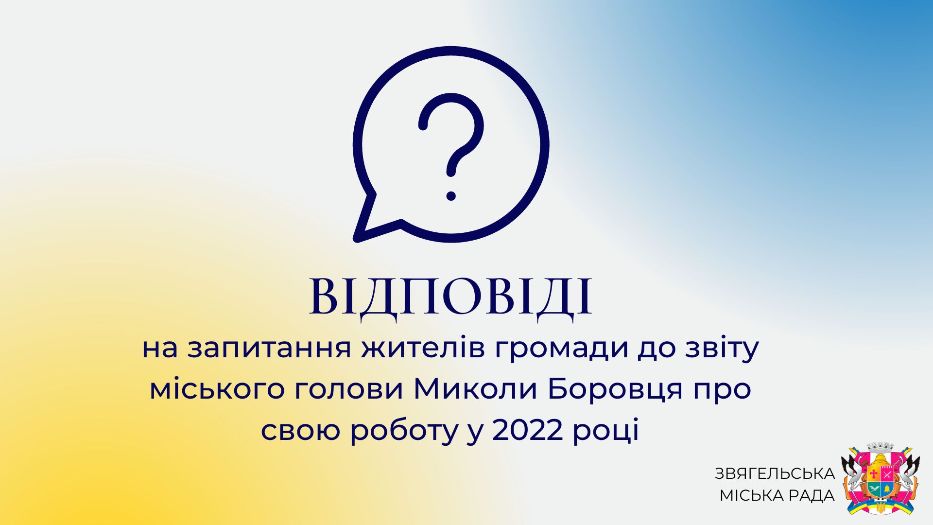 Відповіді на запитання жителів громади до звіту міського голови Миколи Боровця про свою роботу у 2022 році
