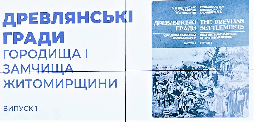 КНИГА «ДРЕВЛЯНСЬКІ ГРАДИ. ГОРОДИЩА І ЗАМЧИЩА ЖИТОМИРЩИНИ» У ЗВЯГЕЛІ