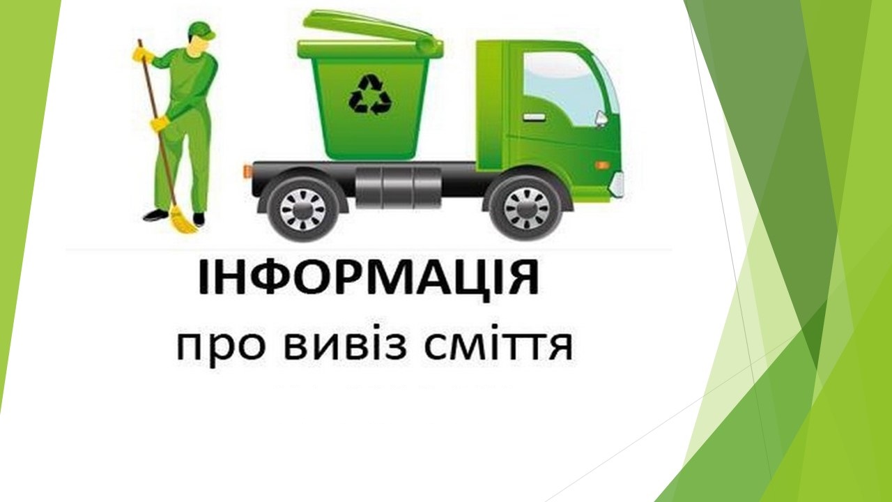 Роз’яснення щодо організації вивезення сміття в ОСББ