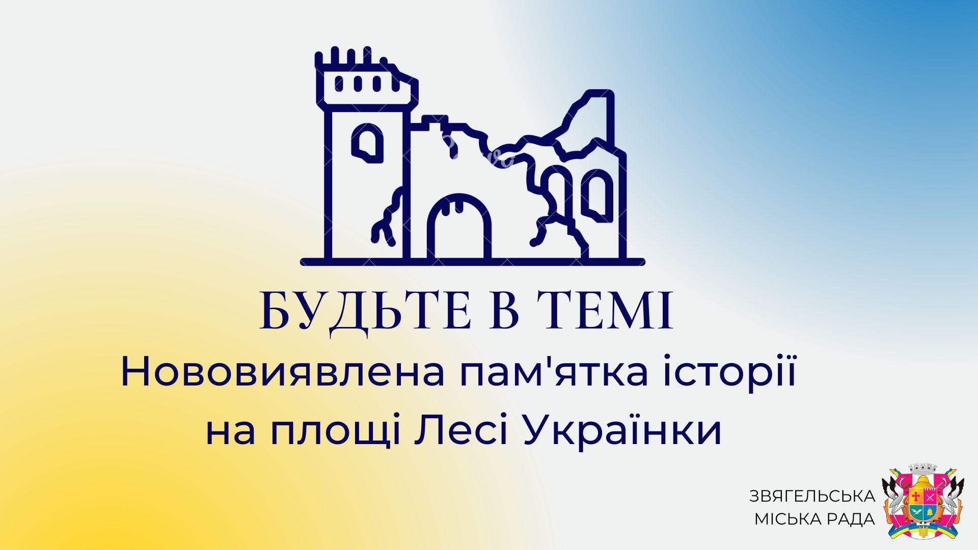 Анонс програми “Будьте в темі: Нововиявлена пам’ятка історії на площі Лесі Українки”
