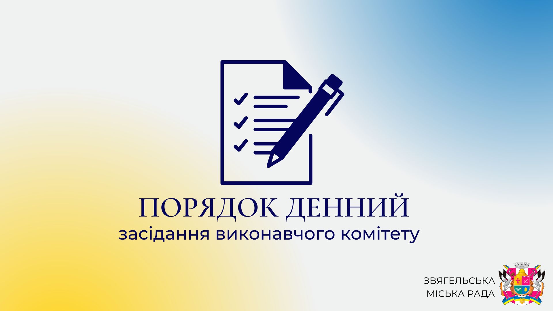 Порядок денний чергового 65 засідання виконавчого комітету міської ради восьмого скликання