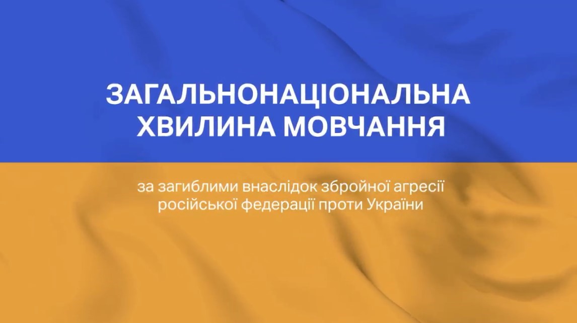 Загальнонаціональна хвилина мовчання